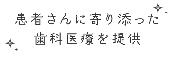 患者さんに寄り添った歯科医療を提供