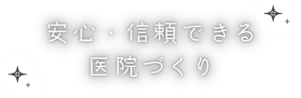 安心・信頼できる医院づくり